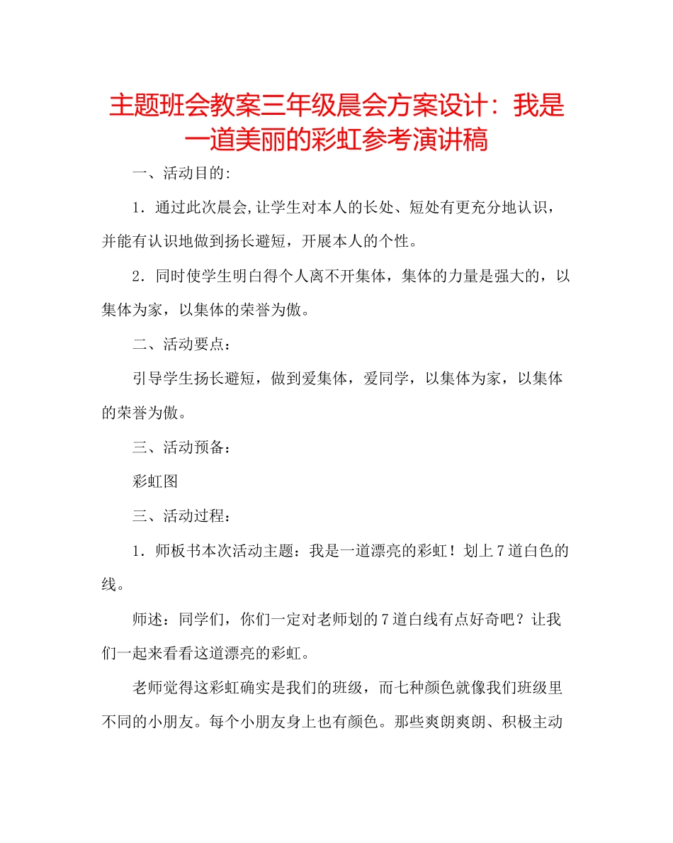 2023年主题班会教案三级晨会方案设计我是一道美丽的彩虹演讲稿.docx_第1页
