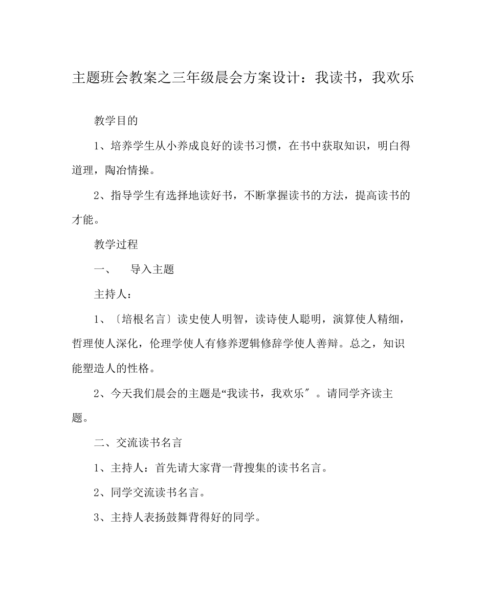 2023年主题班会教案三级晨会方案设计我读书我快乐.docx_第1页