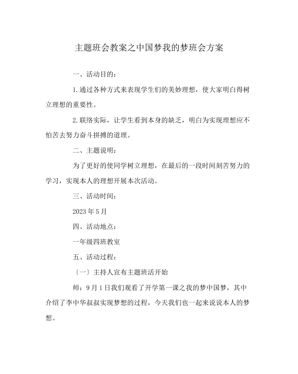 2023年主题班会教案中国梦我的梦班会方案.docx_第1页