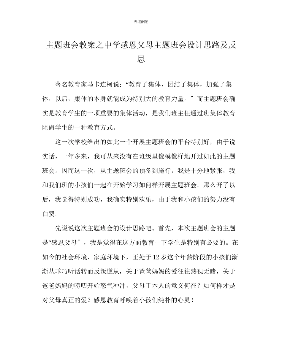2023年主题班会教案中学《感恩父母》主题班会设计思路及反思.docx_第1页
