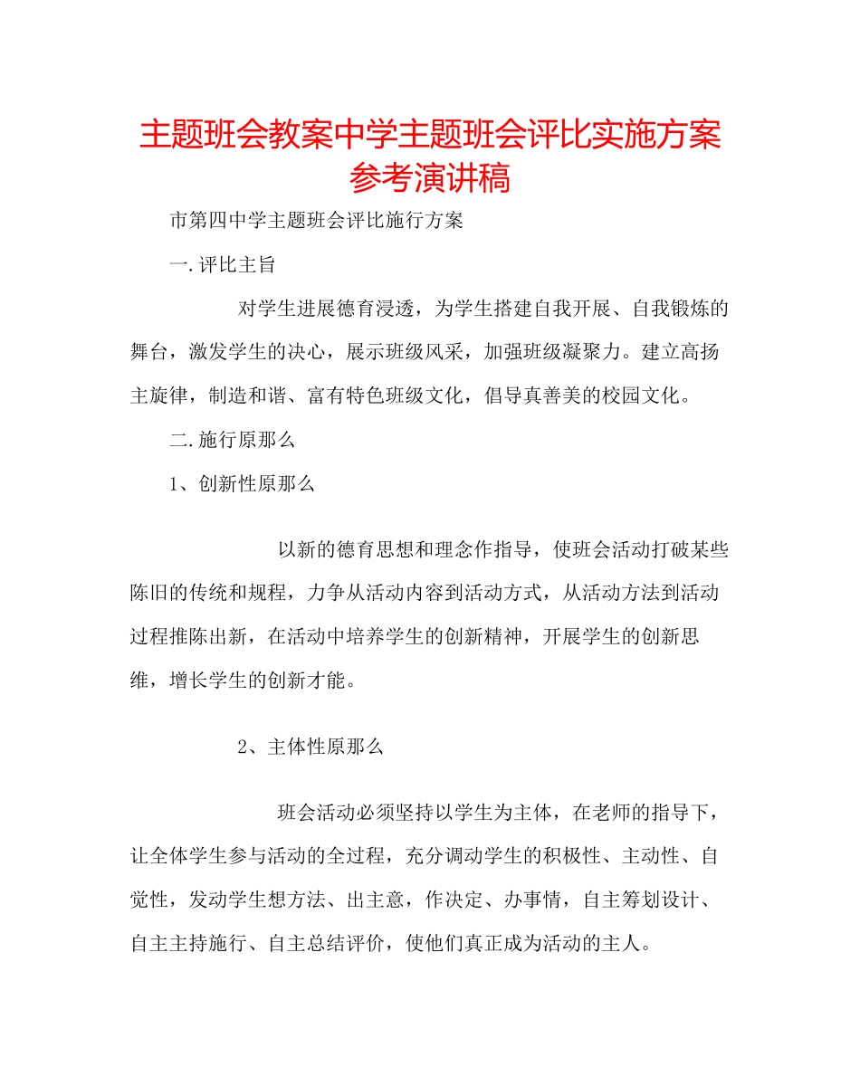 2023年主题班会教案中学主题班会评比实施方案演讲稿.docx_第1页