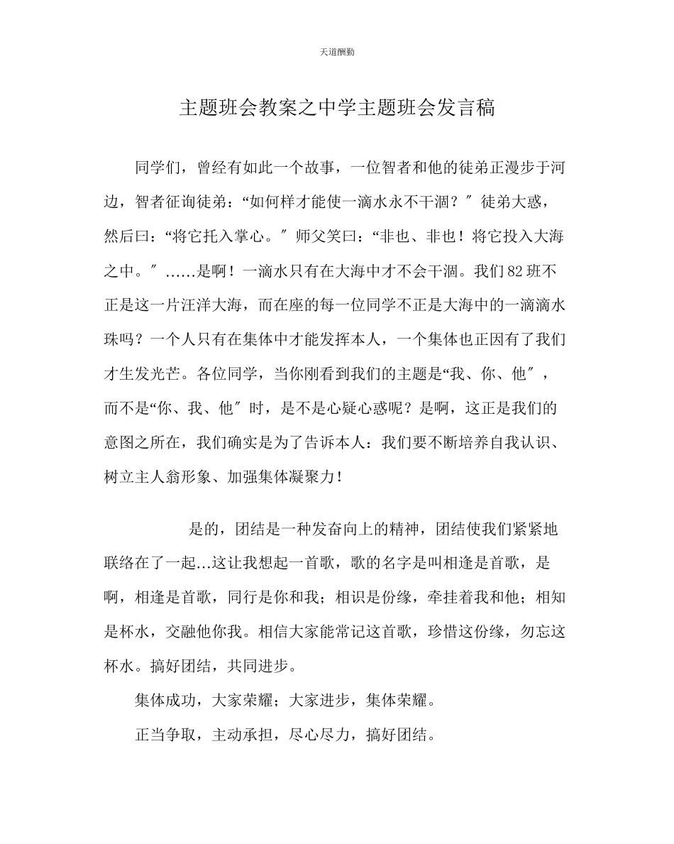 2023年主题班会教案中学主题班会发言稿.docx_第1页