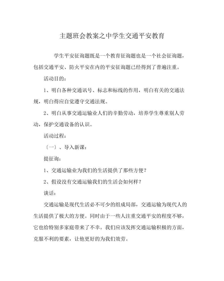 2023年主题班会教案中学生交通安全教育.docx_第1页