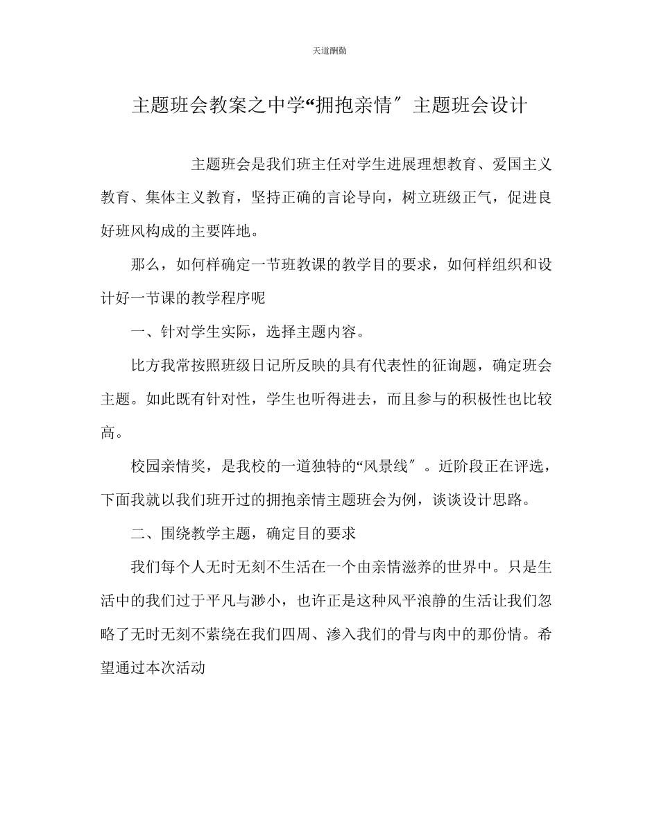 2023年主题班会教案中学拥抱亲情主题班会设计.docx_第1页