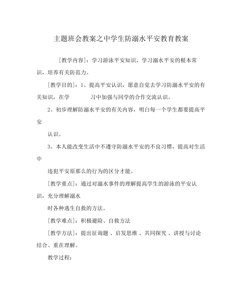 2023年主题班会教案中学生防溺水安全教育教案.docx_第1页