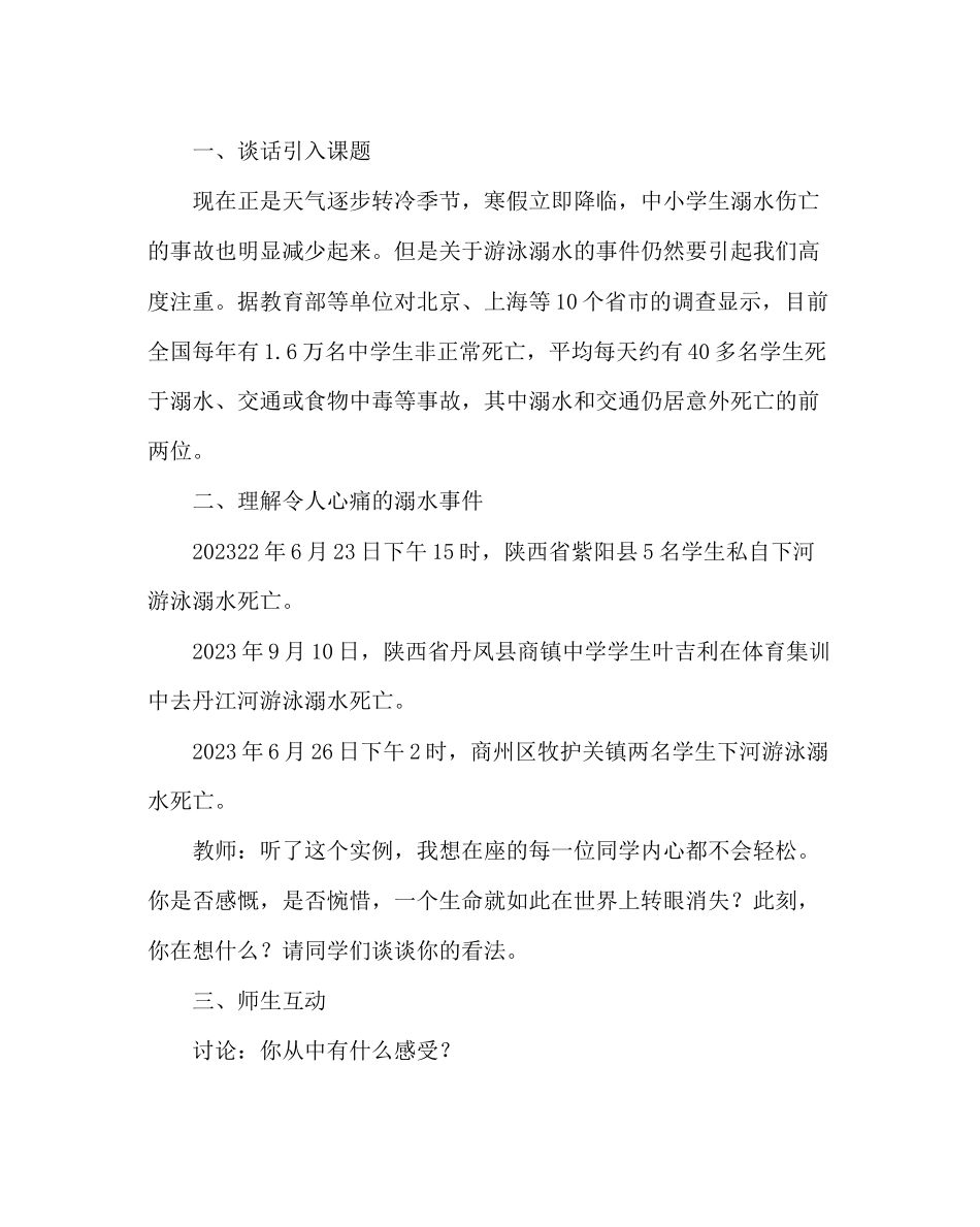 2023年主题班会教案中学生防溺水安全教育教案.docx_第2页