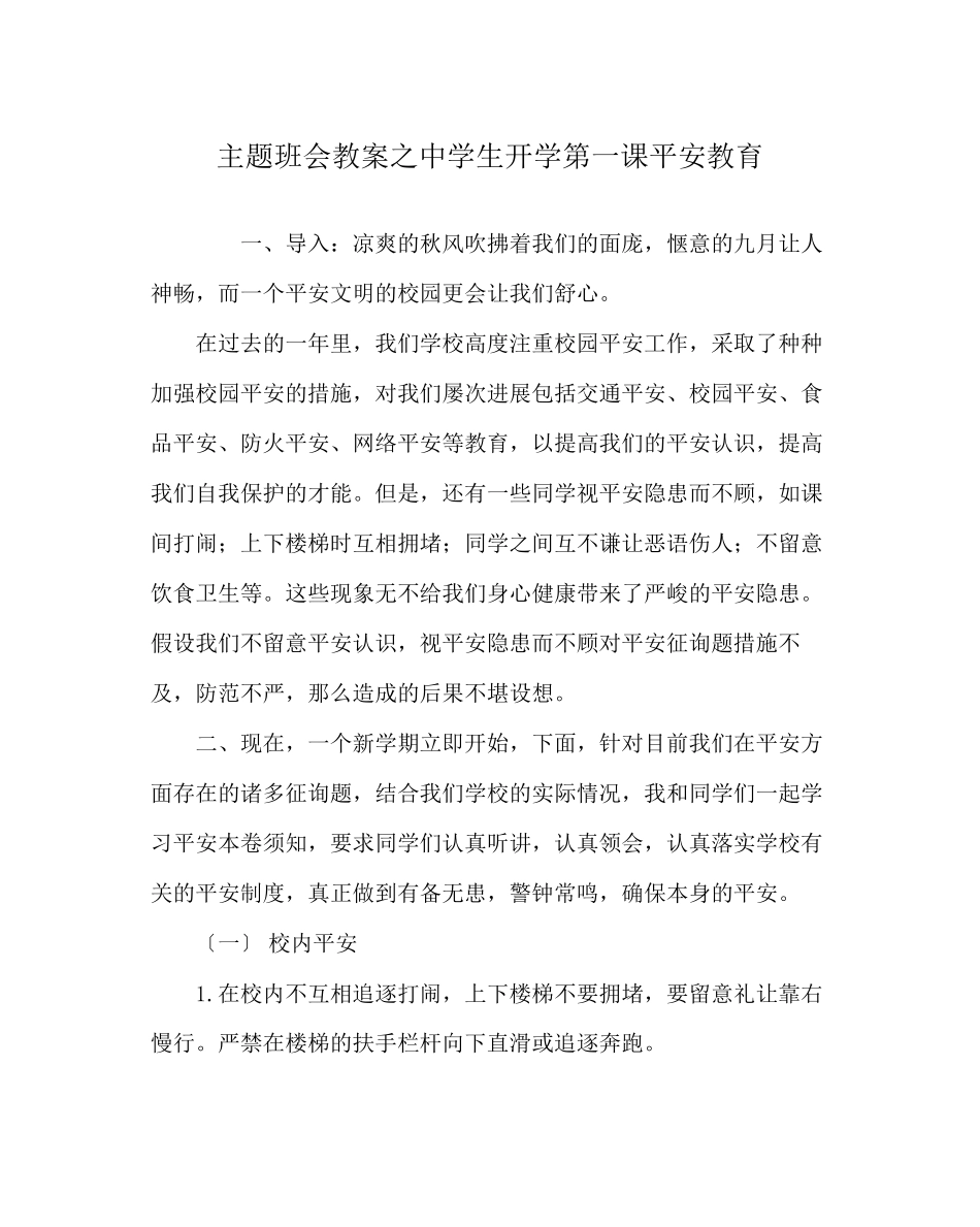 2023年主题班会教案中学生开学第一课安全教育.docx_第1页