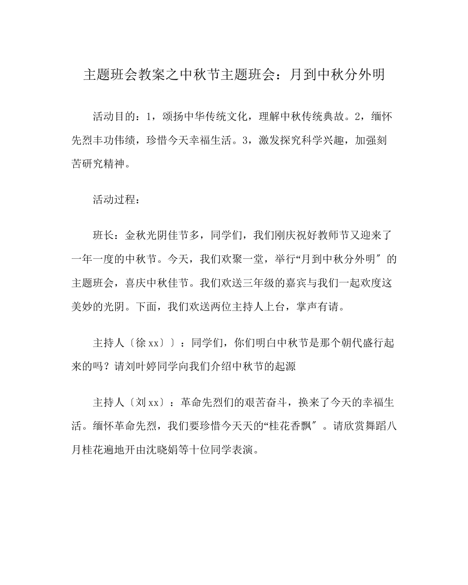 2023年主题班会教案中秋节主题班会月到中秋分外明.docx_第1页