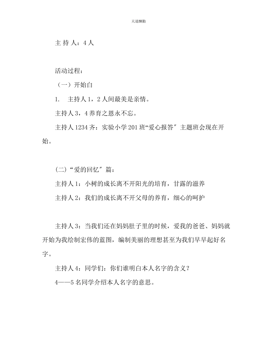 2023年主题班会教案中队《爱心回报》主题班会活动方案.docx_第2页