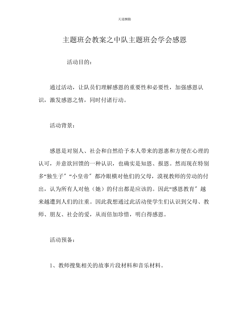 2023年主题班会教案中队主题班会《学会感恩》.docx_第1页