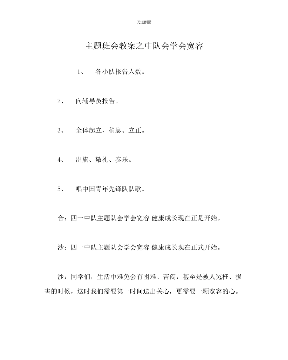 2023年主题班会教案中队会《学会宽容》.docx_第1页