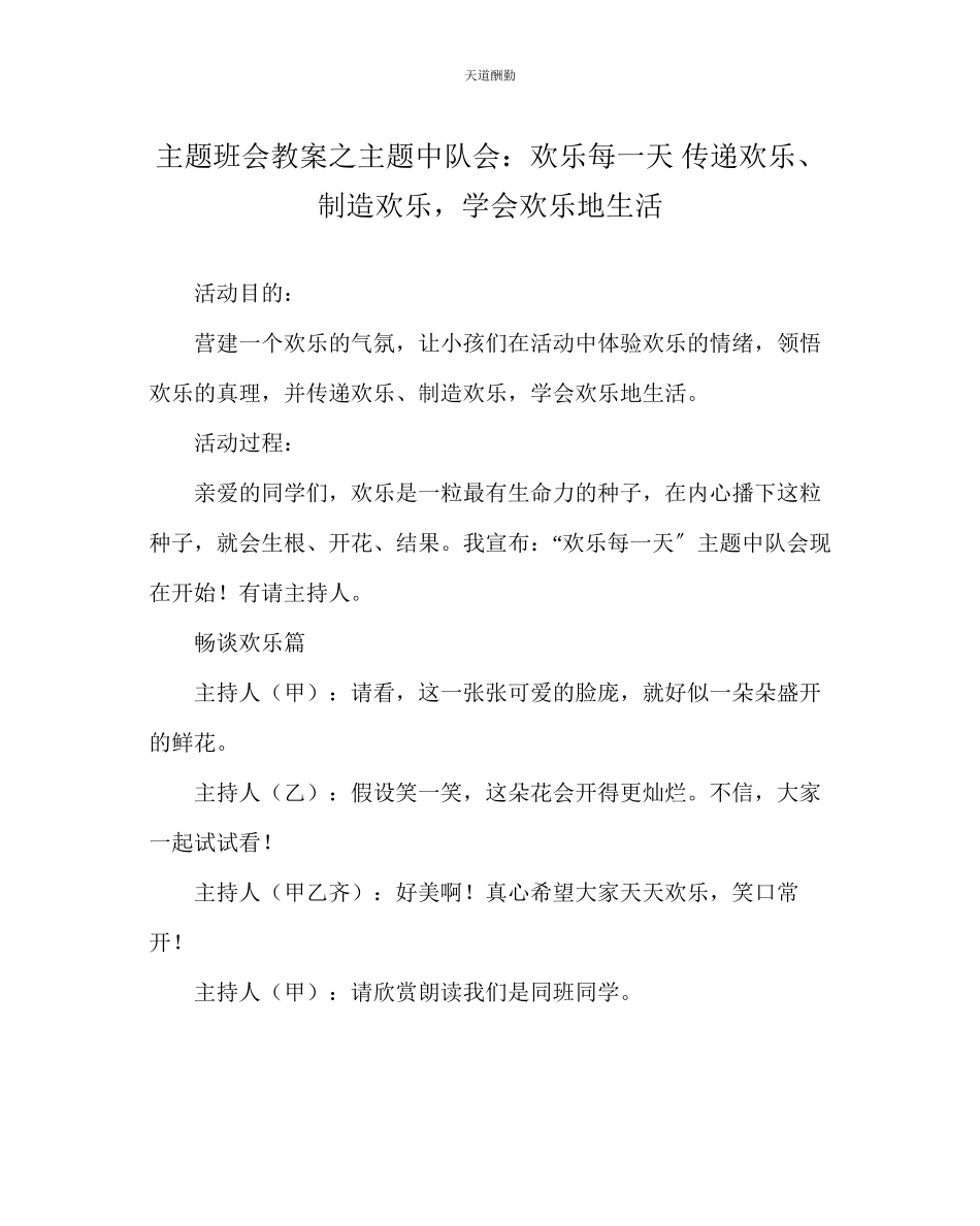 2023年主题班会教案主题中队会快乐每一天传递快乐创造快乐学会快乐地生活.docx_第1页