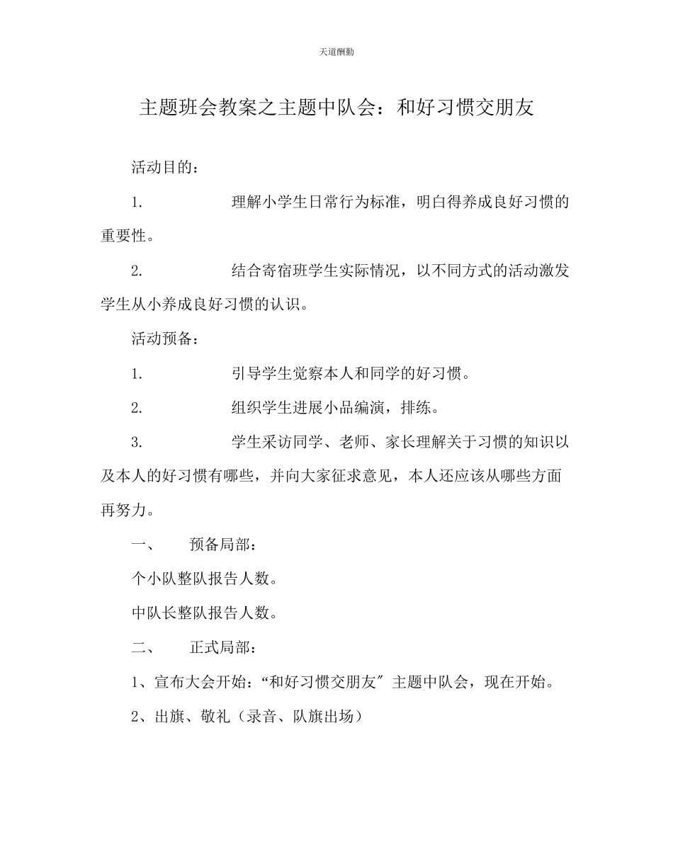 2023年主题班会教案主题中队会和好习惯交朋友.docx_第1页