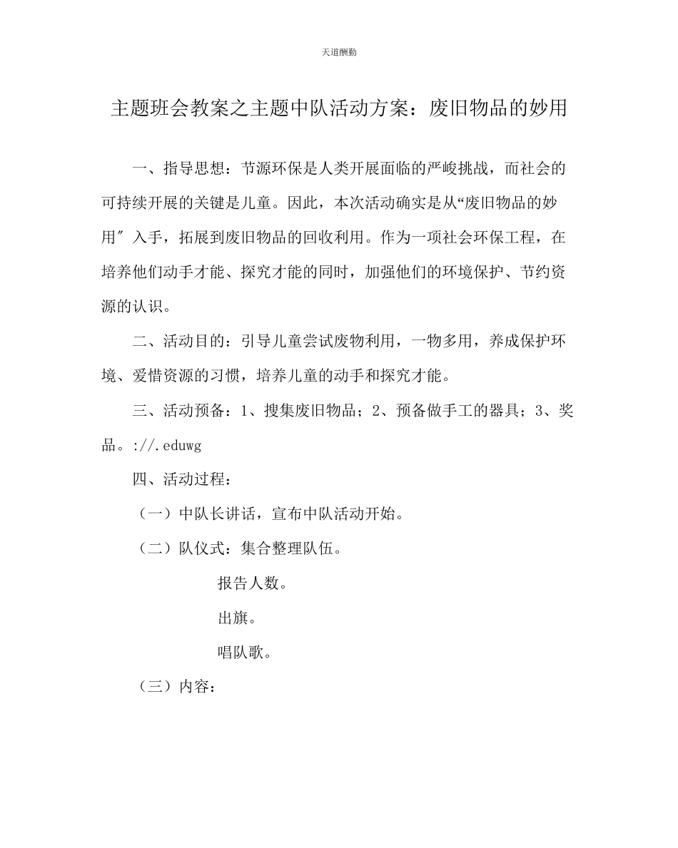 2023年主题班会教案主题中队活动方案废旧物品的妙用.docx_第1页
