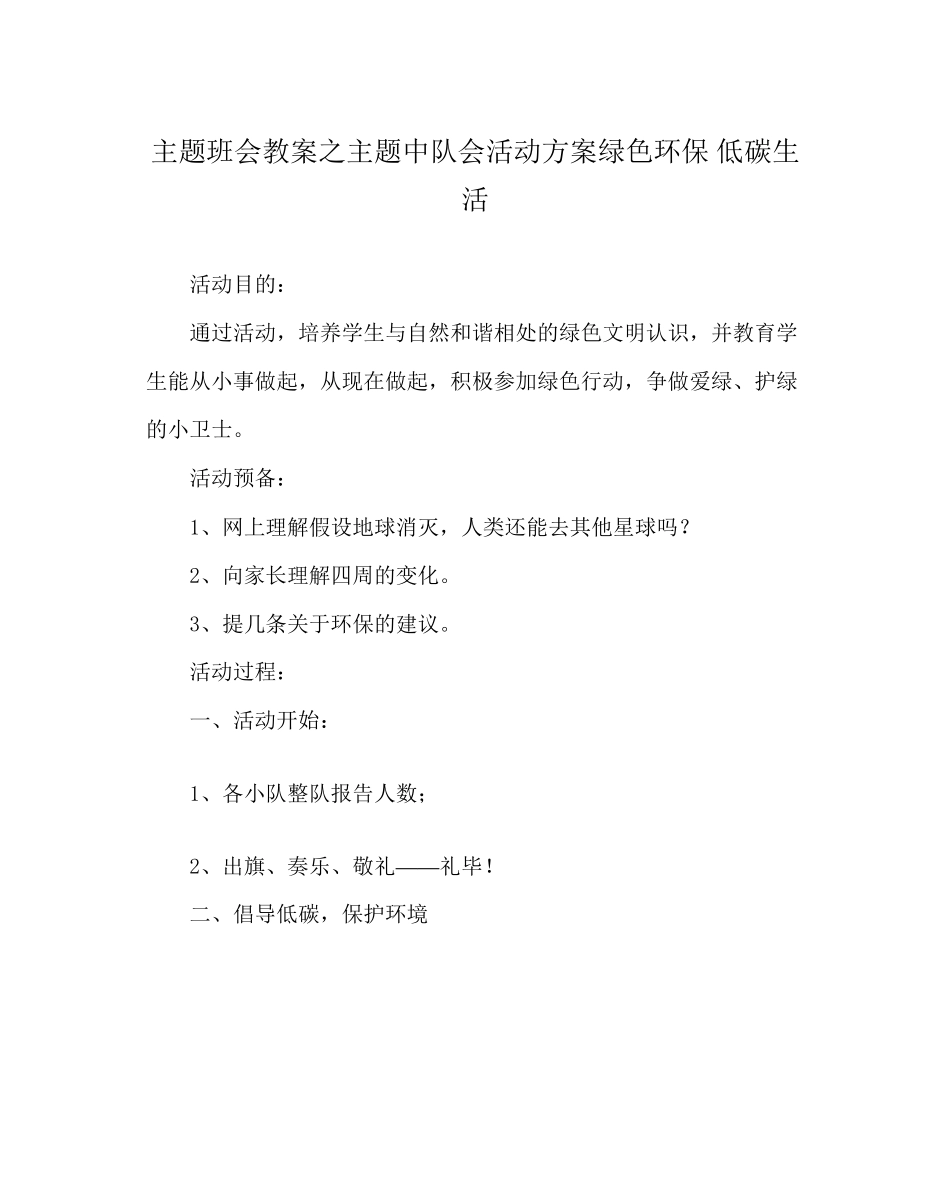 2023年主题班会教案主题中队会活动方案《绿色环保低碳生活》.docx_第1页