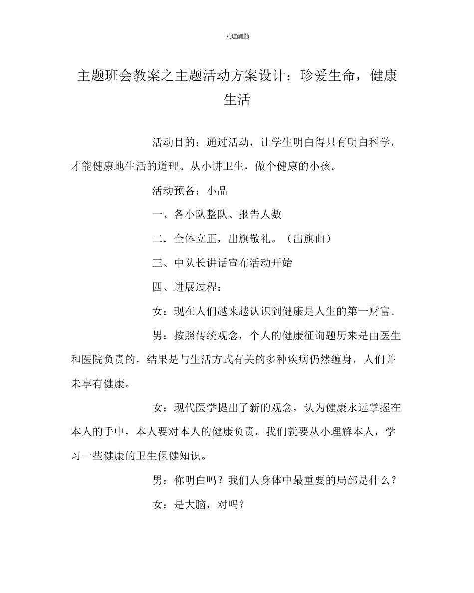 2023年主题班会教案主题活动方案设计珍爱生命健康生活.docx_第1页