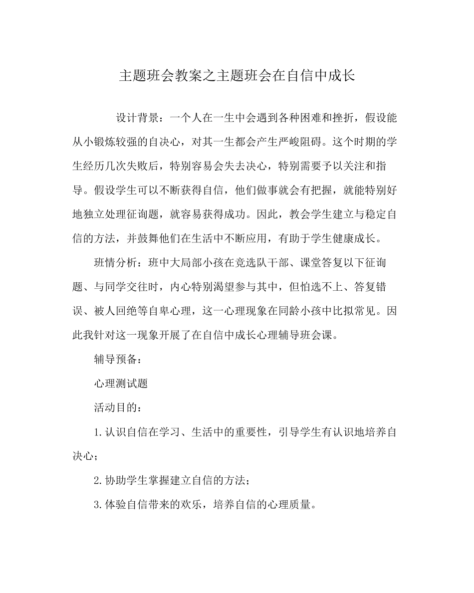 2023年主题班会教案主题班会《在自信中成长》.docx_第1页