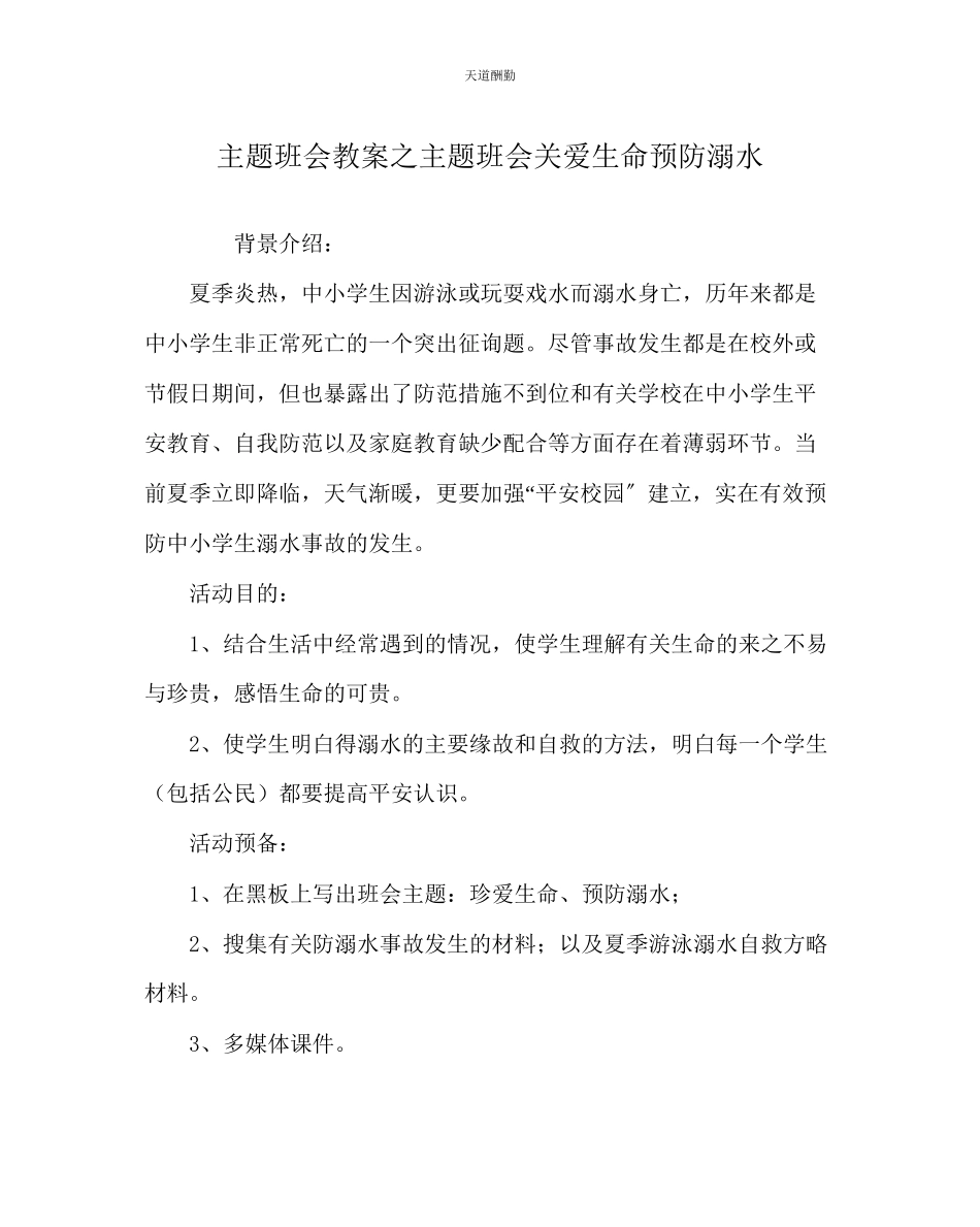 2023年主题班会教案主题班会《关爱生命预防溺水》.docx_第1页