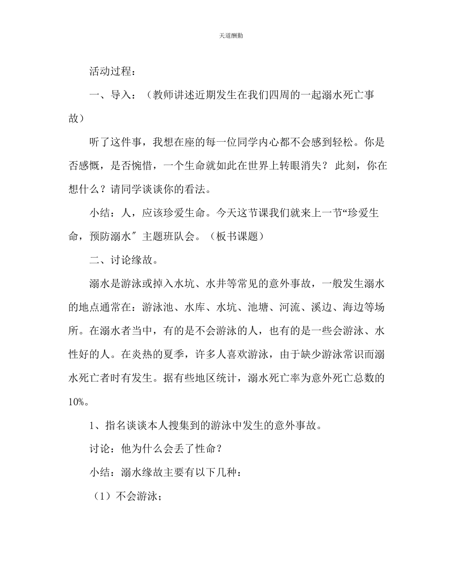 2023年主题班会教案主题班会《关爱生命预防溺水》.docx_第2页
