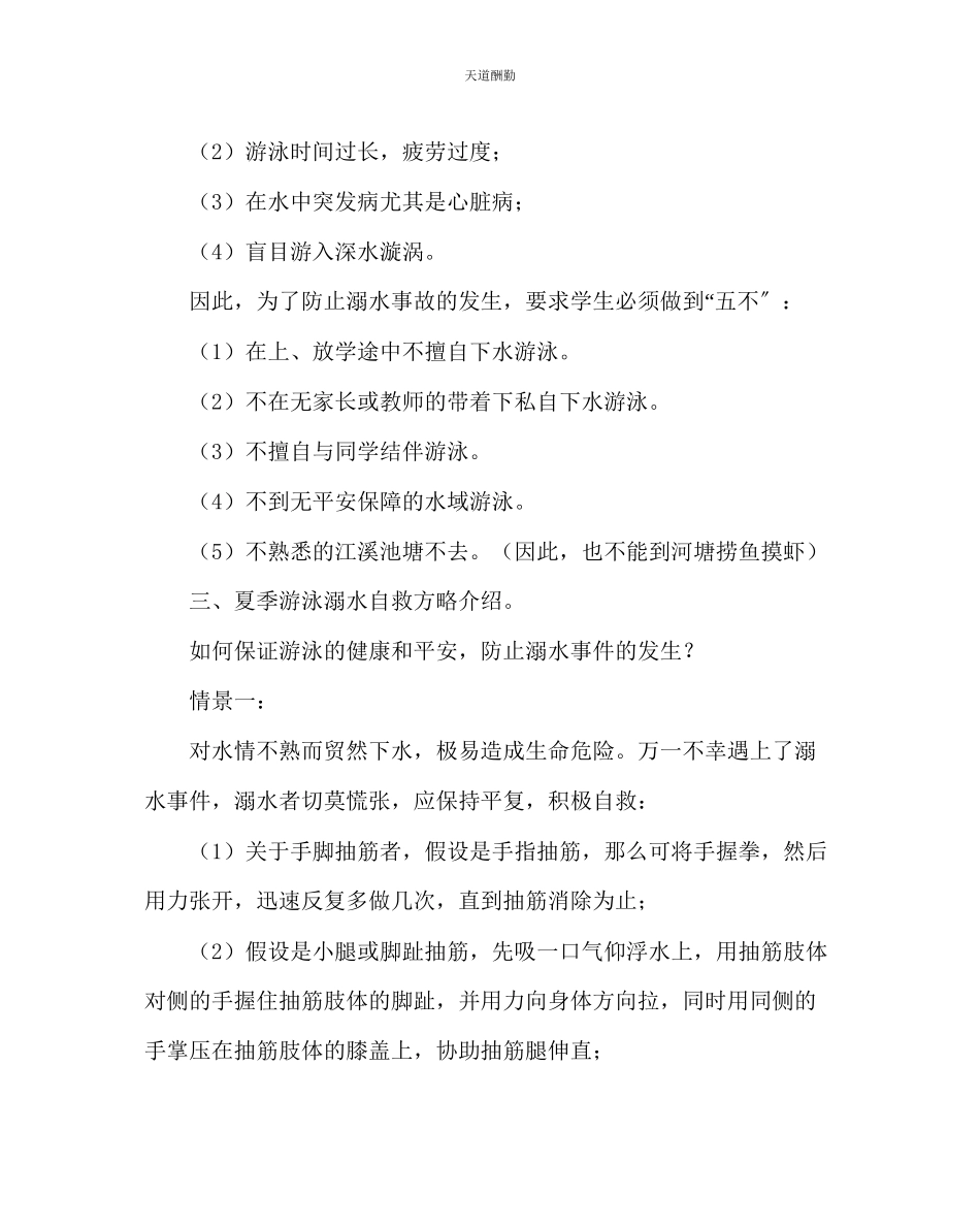 2023年主题班会教案主题班会《关爱生命预防溺水》.docx_第3页