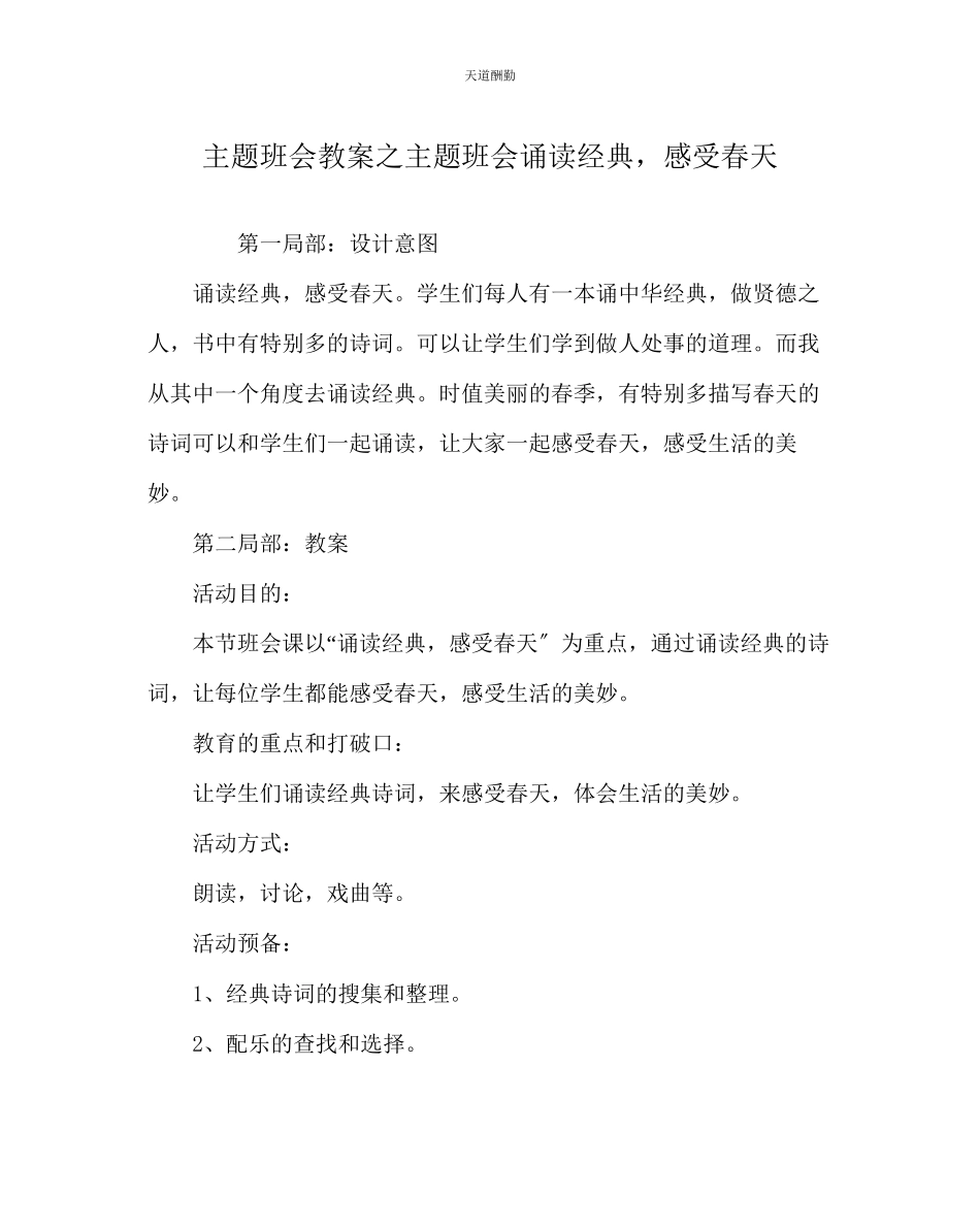 2023年主题班会教案主题班会《诵读经典感受春天》.docx_第1页