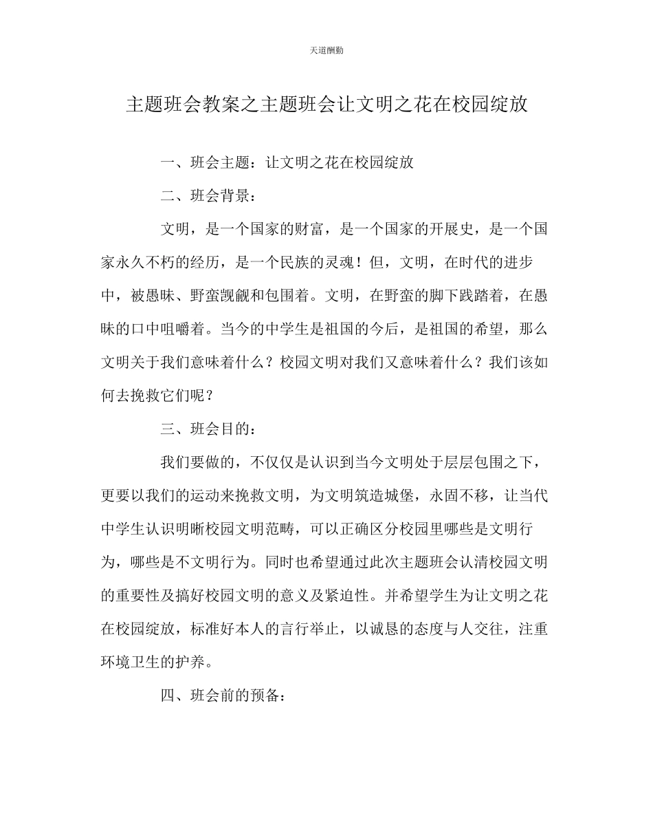 2023年主题班会教案主题班会《让文明花在校园绽放》.docx_第1页