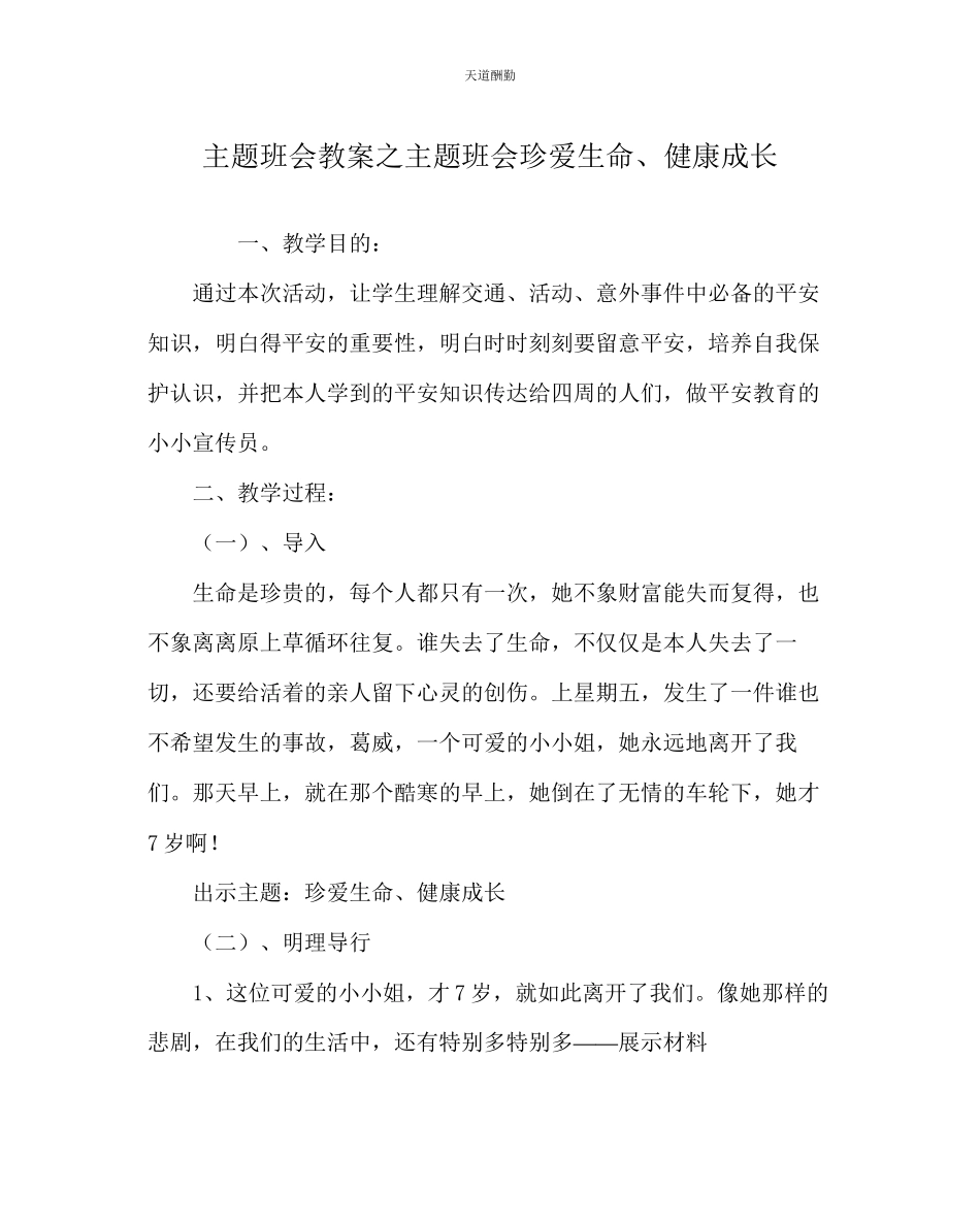 2023年主题班会教案主题班会《珍爱生命健康成长》.docx_第1页
