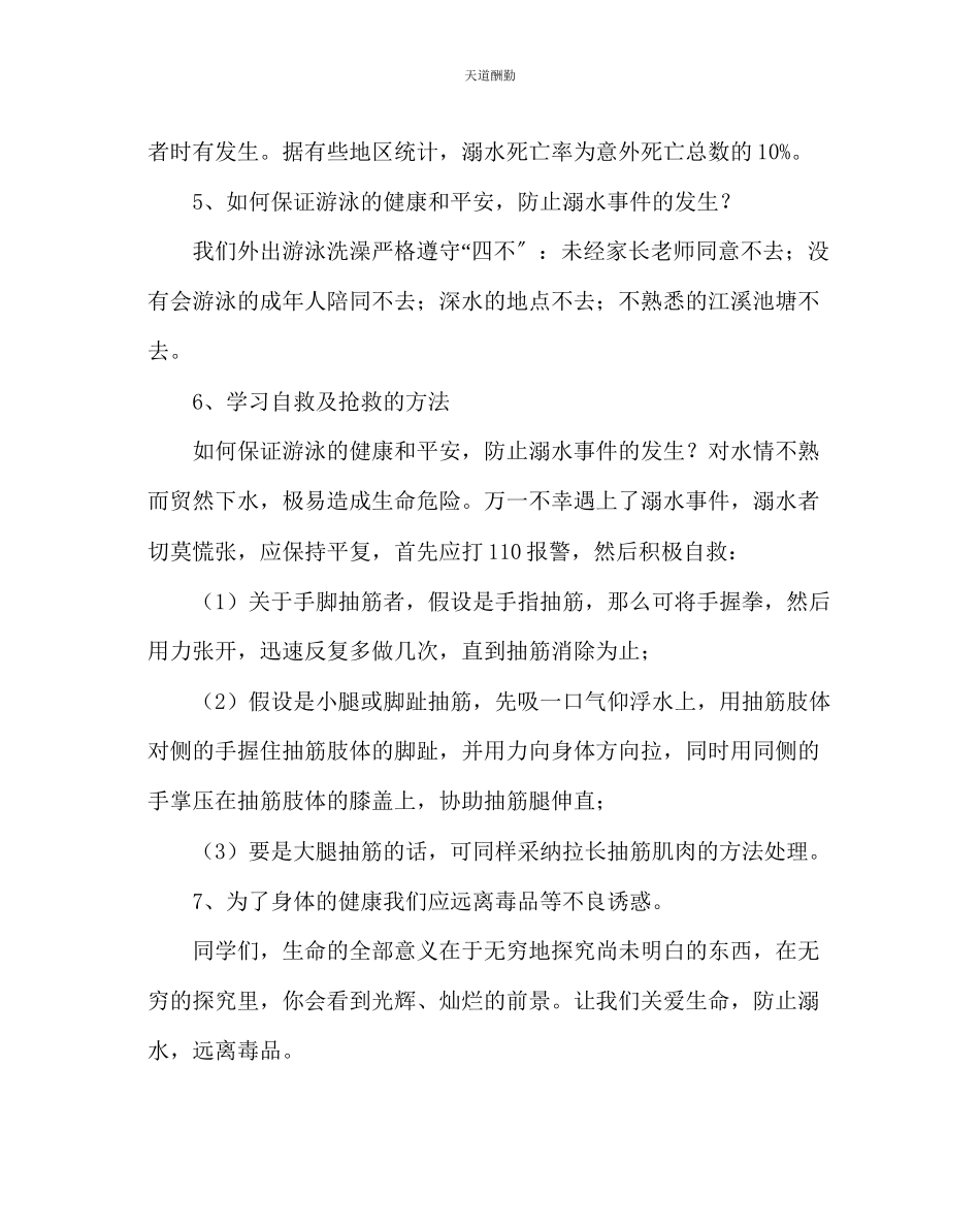 2023年主题班会教案主题班会《预防溺水远离毒品》.docx_第2页