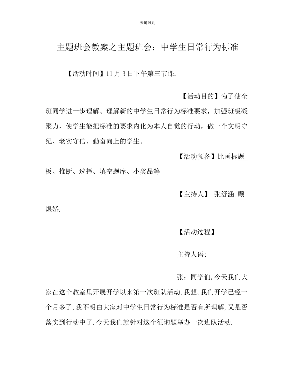 2023年主题班会教案主题班会中学生日常行为规范.docx_第1页