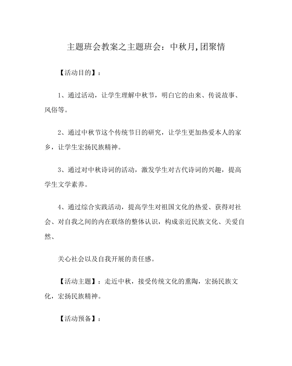 2023年主题班会教案主题班会中秋月团圆情.docx_第1页