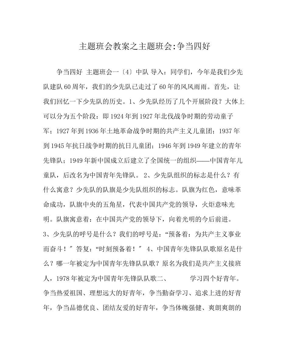 2023年主题班会教案主题班会争当四好.docx_第1页