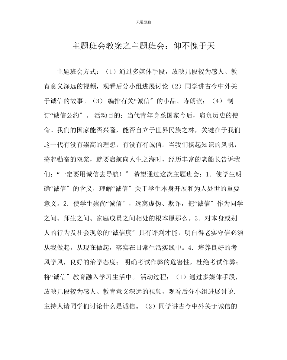 2023年主题班会教案主题班会仰不愧于天.docx_第1页
