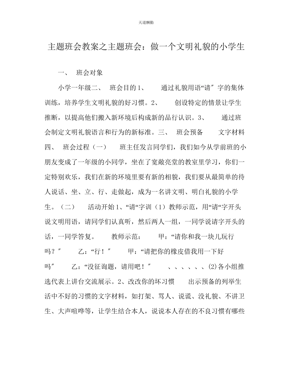 2023年主题班会教案主题班会做一个文明礼貌的小学生.docx_第1页