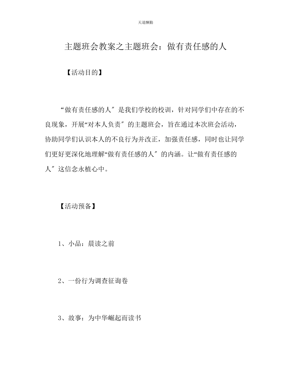 2023年主题班会教案主题班会做有责任感的人.docx_第1页