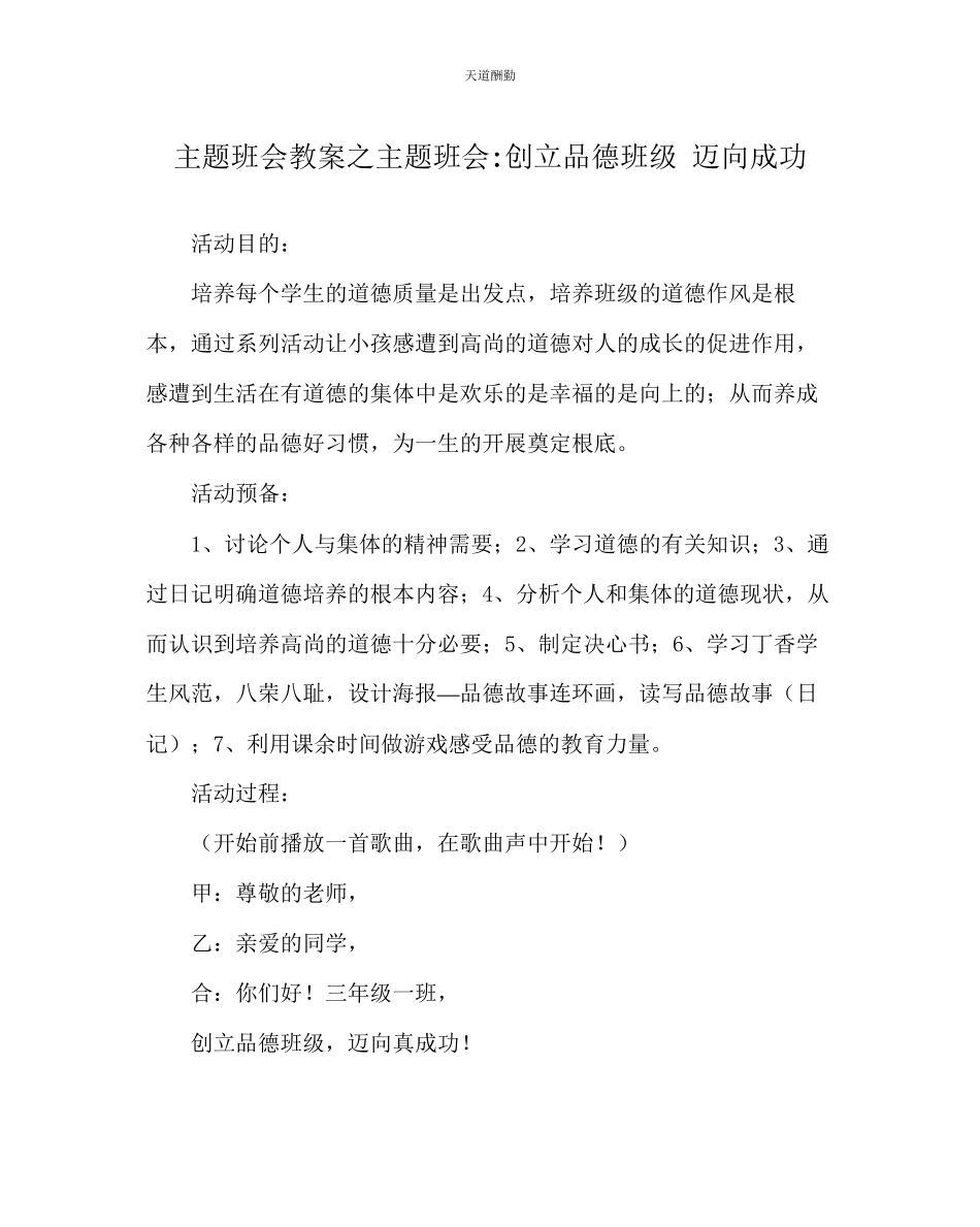 2023年主题班会教案主题班会创建品德班级迈向成功.docx_第1页