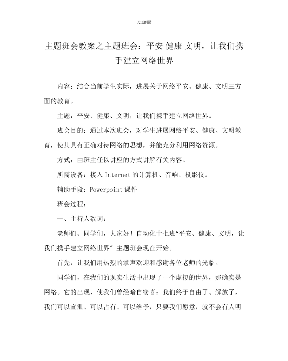 2023年主题班会教案主题班会安全健康文明让我们携手建设网络世界.docx_第1页