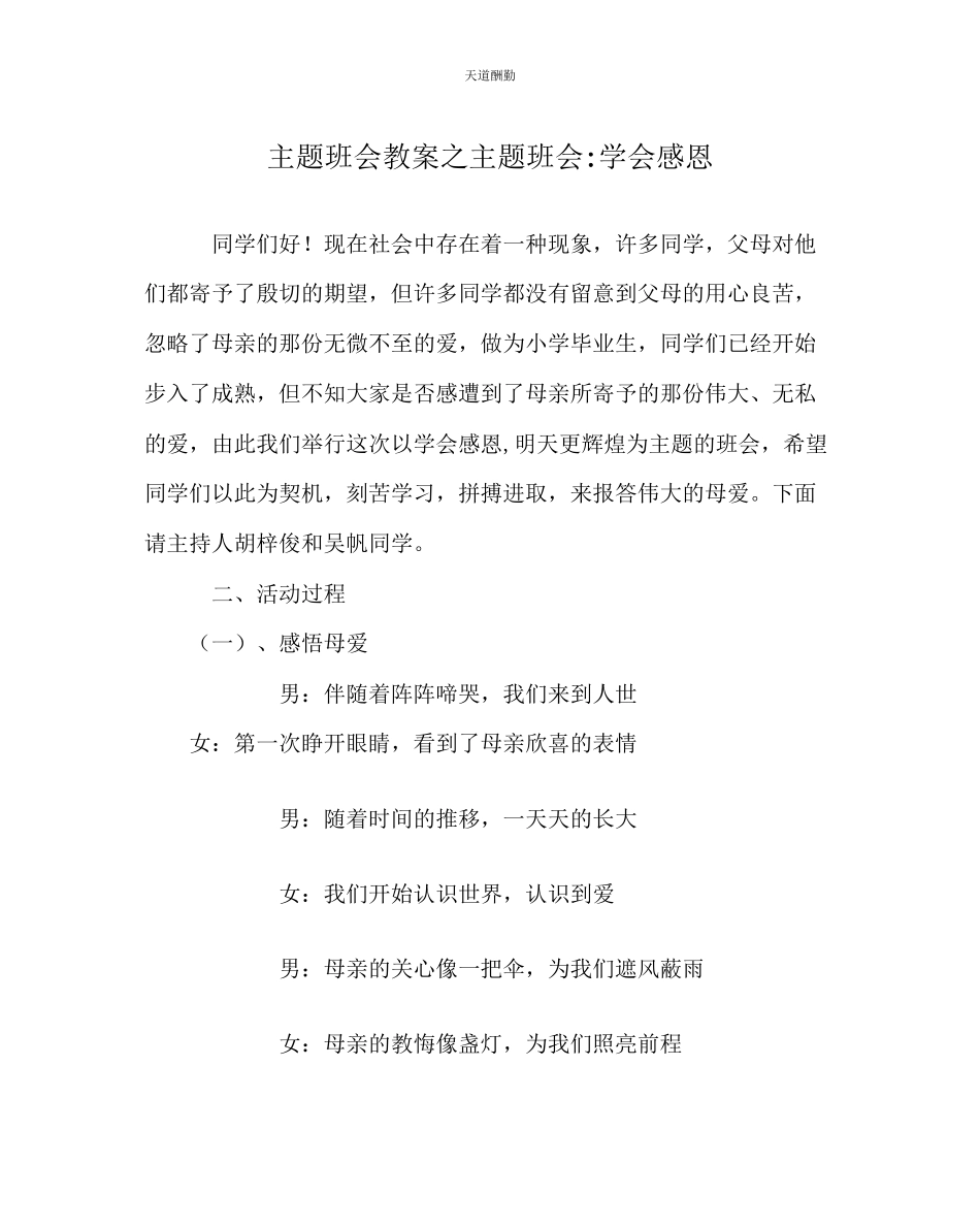 2023年主题班会教案主题班会学会感恩.docx_第1页