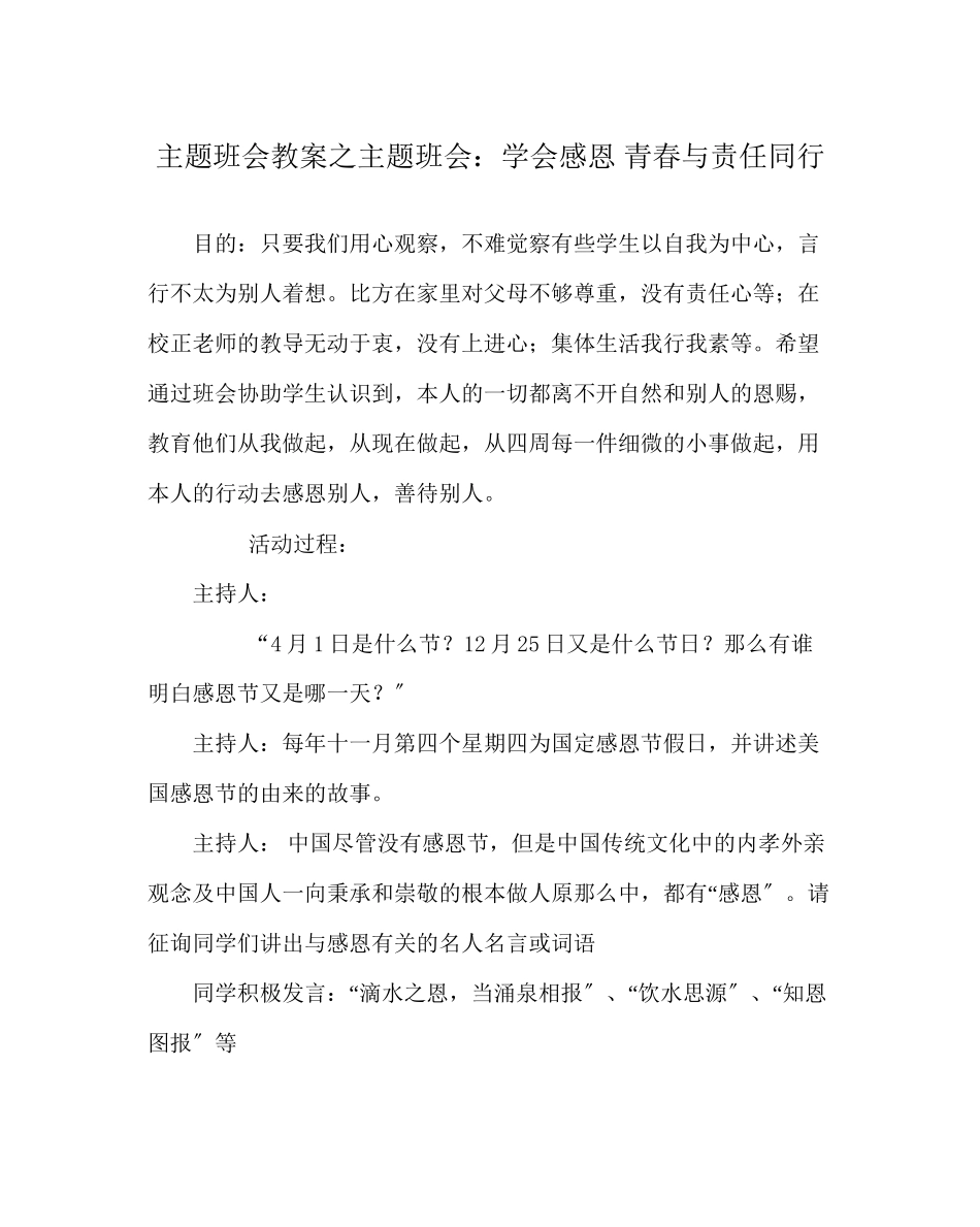 2023年主题班会教案主题班会学会感恩青春与责任同行.docx_第1页