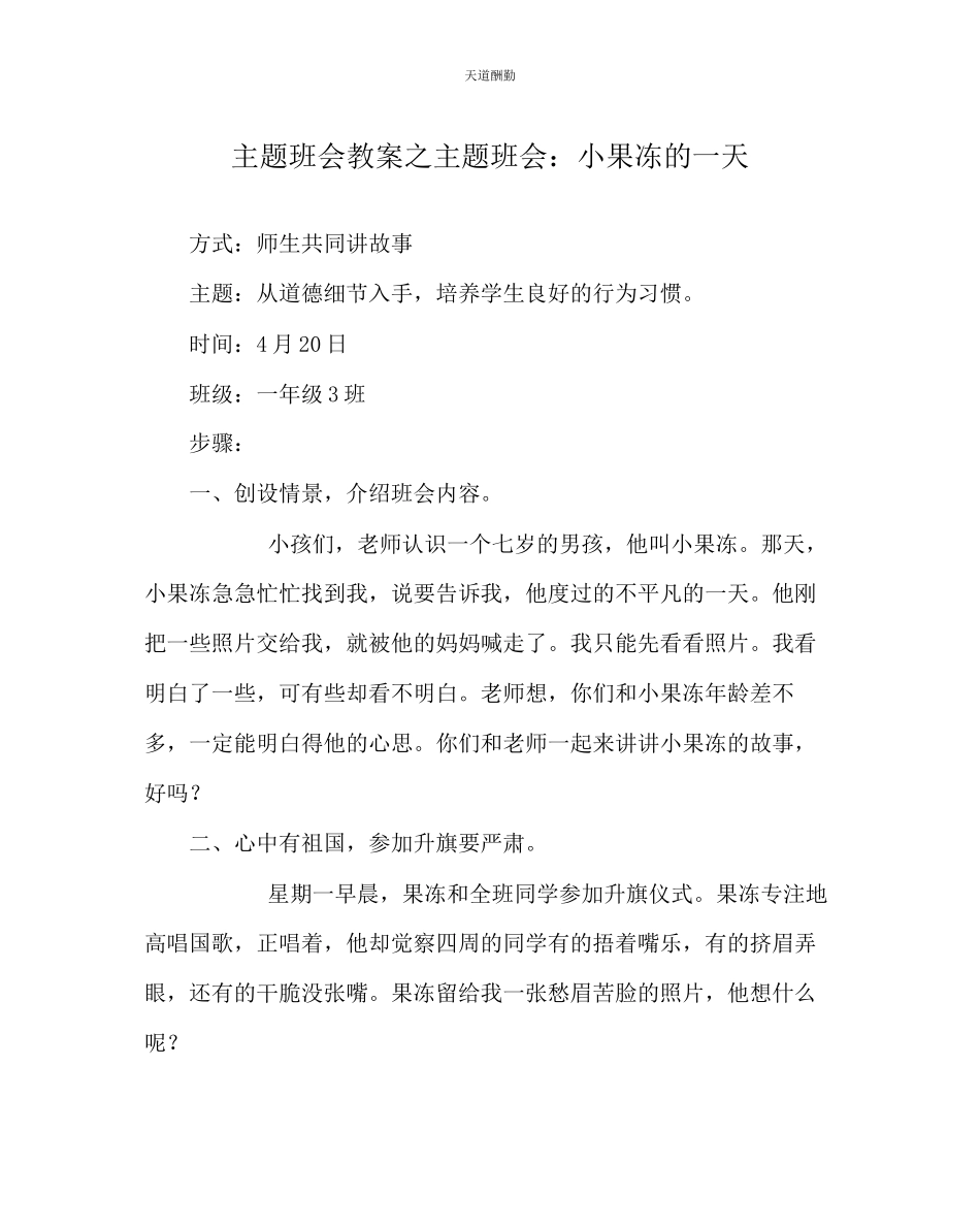 2023年主题班会教案主题班会小果冻的一天.docx_第1页