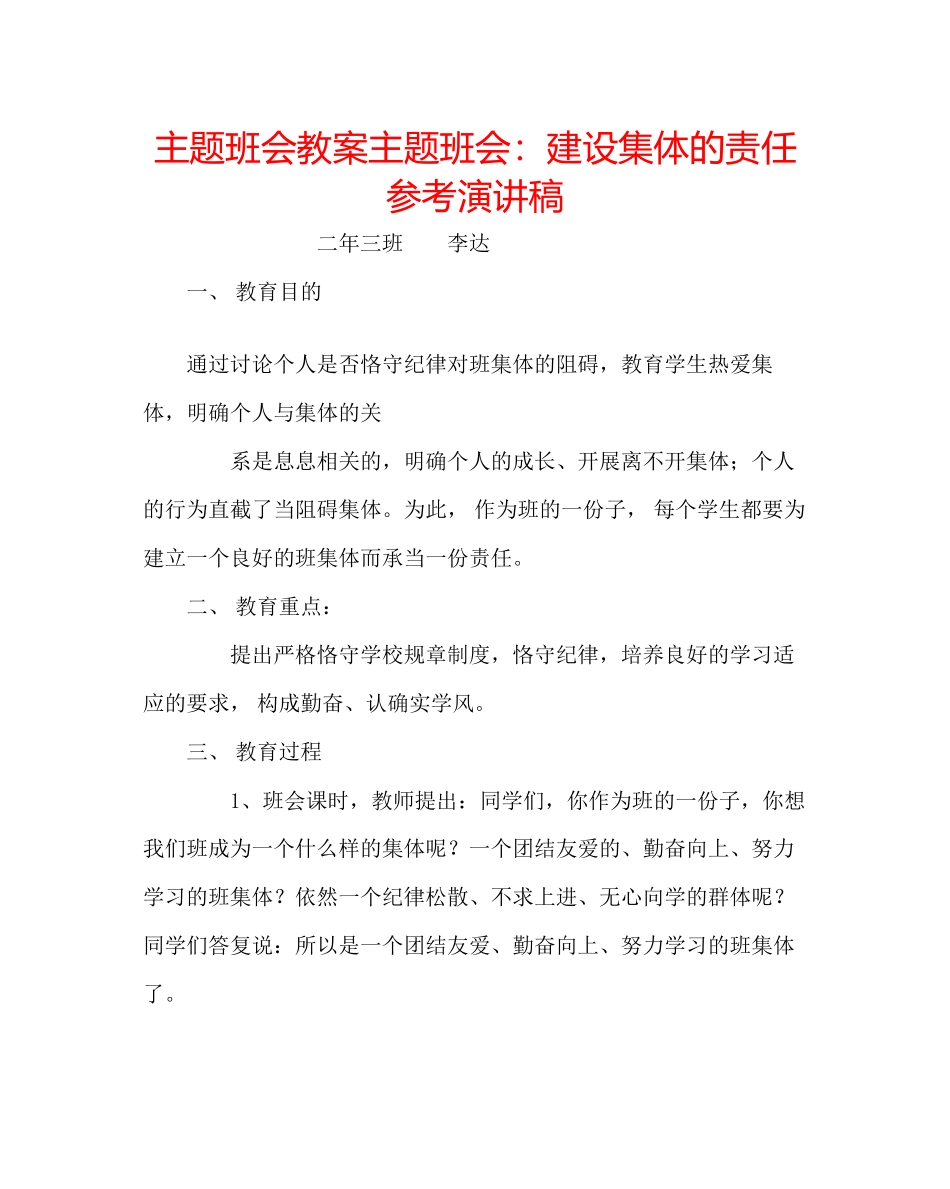 2023年主题班会教案主题班会建设集体的责任演讲稿.docx_第1页