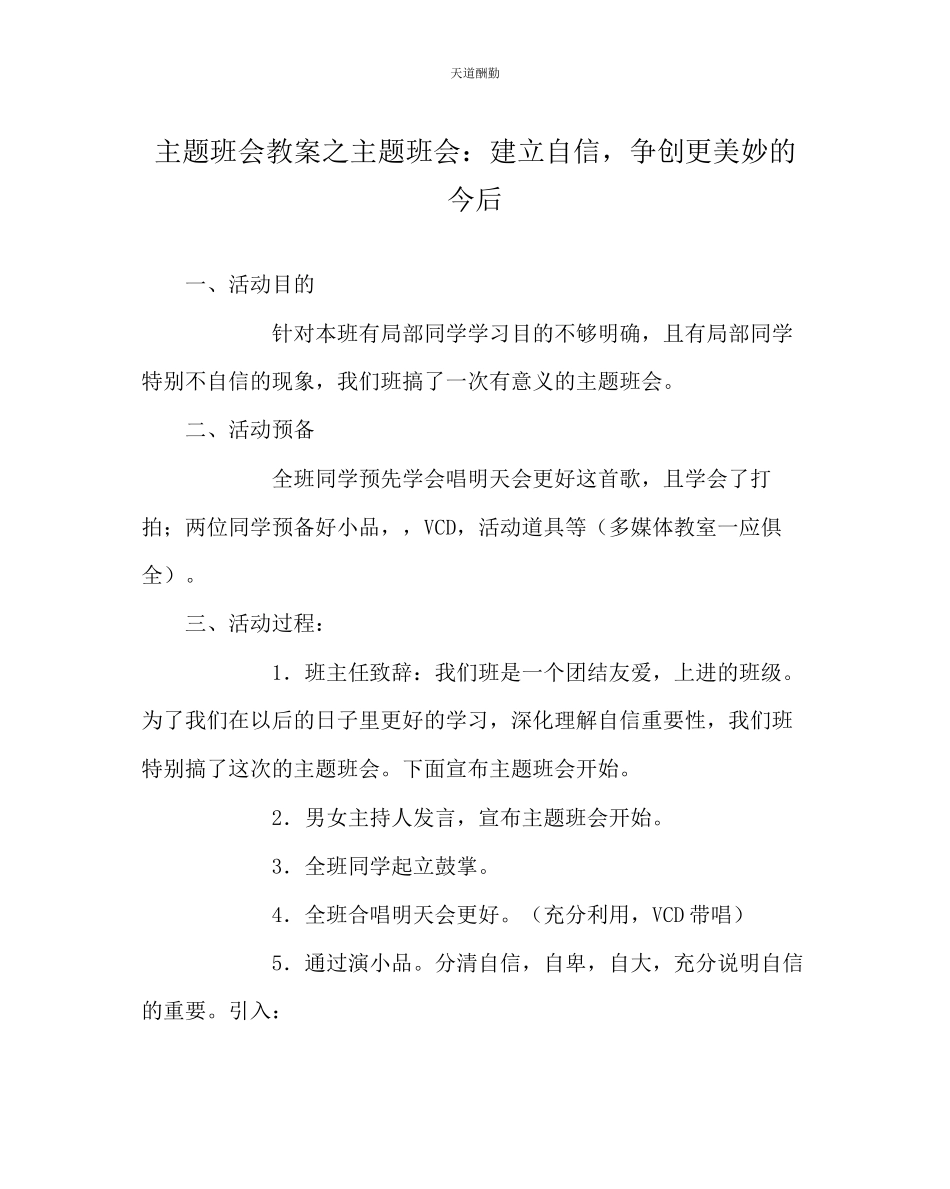2023年主题班会教案主题班会建立自信争创更美好的未来.docx_第1页