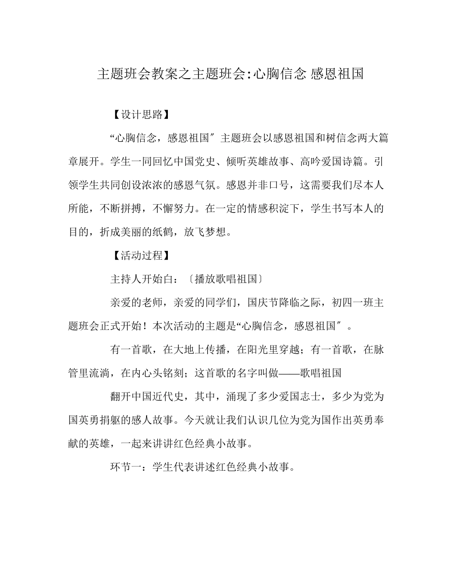 2023年主题班会教案主题班会心怀信念感恩祖国.docx_第1页