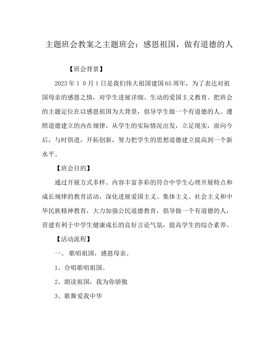 2023年主题班会教案主题班会感恩祖国做有道德的人.docx_第1页