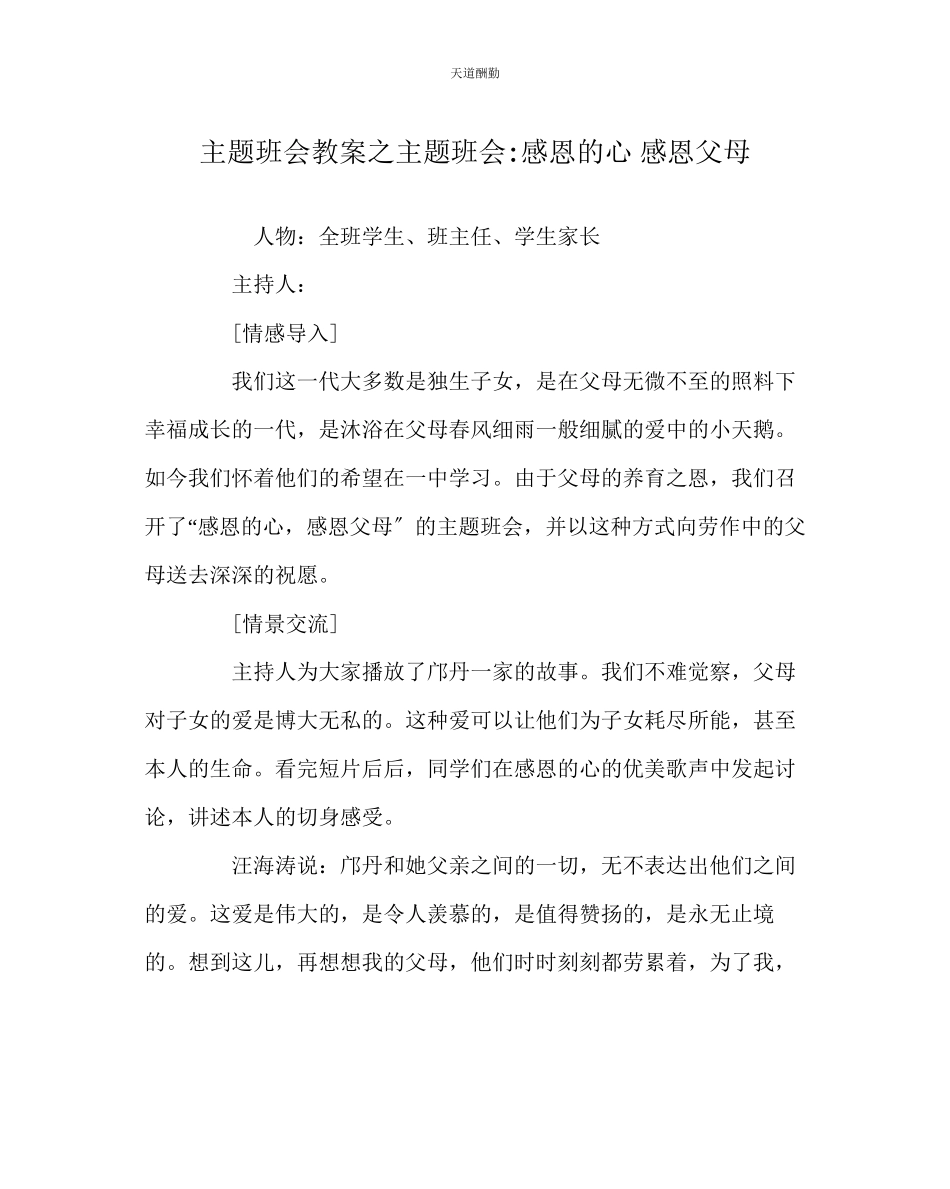 2023年主题班会教案主题班会感恩的心感恩父母.docx_第1页