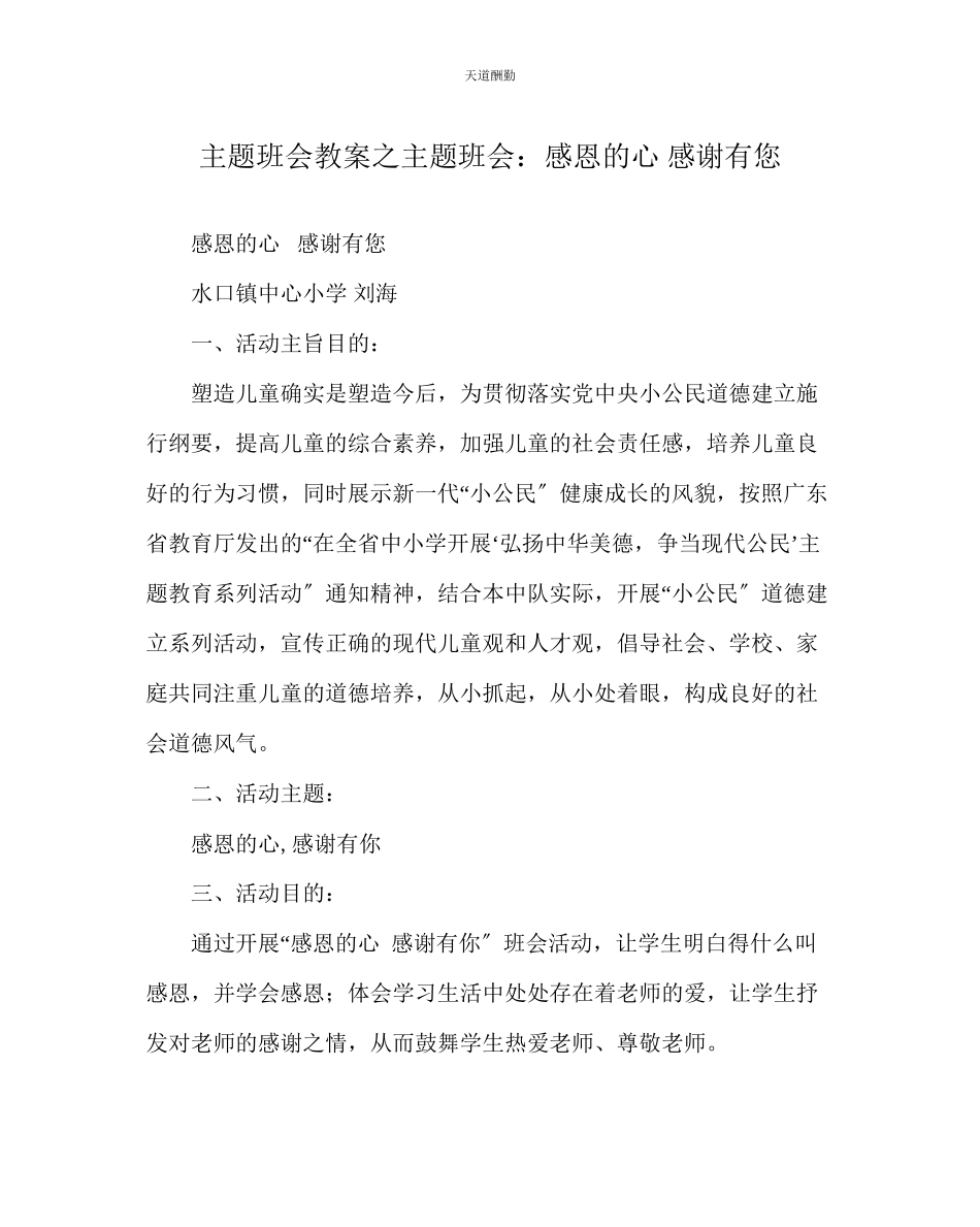 2023年主题班会教案主题班会感恩的心感谢有您.docx_第1页