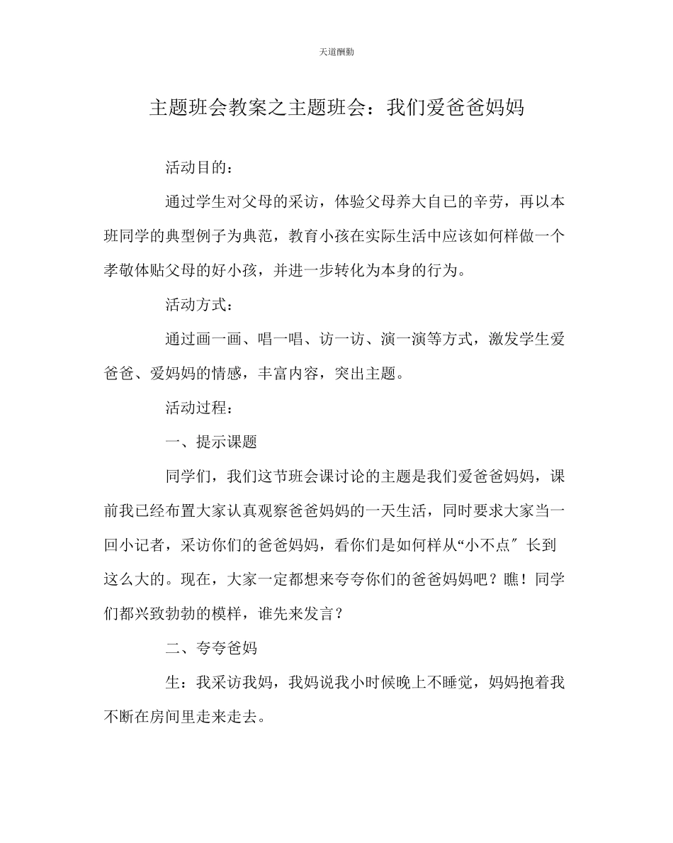 2023年主题班会教案主题班会我们爱爸爸妈妈.docx_第1页