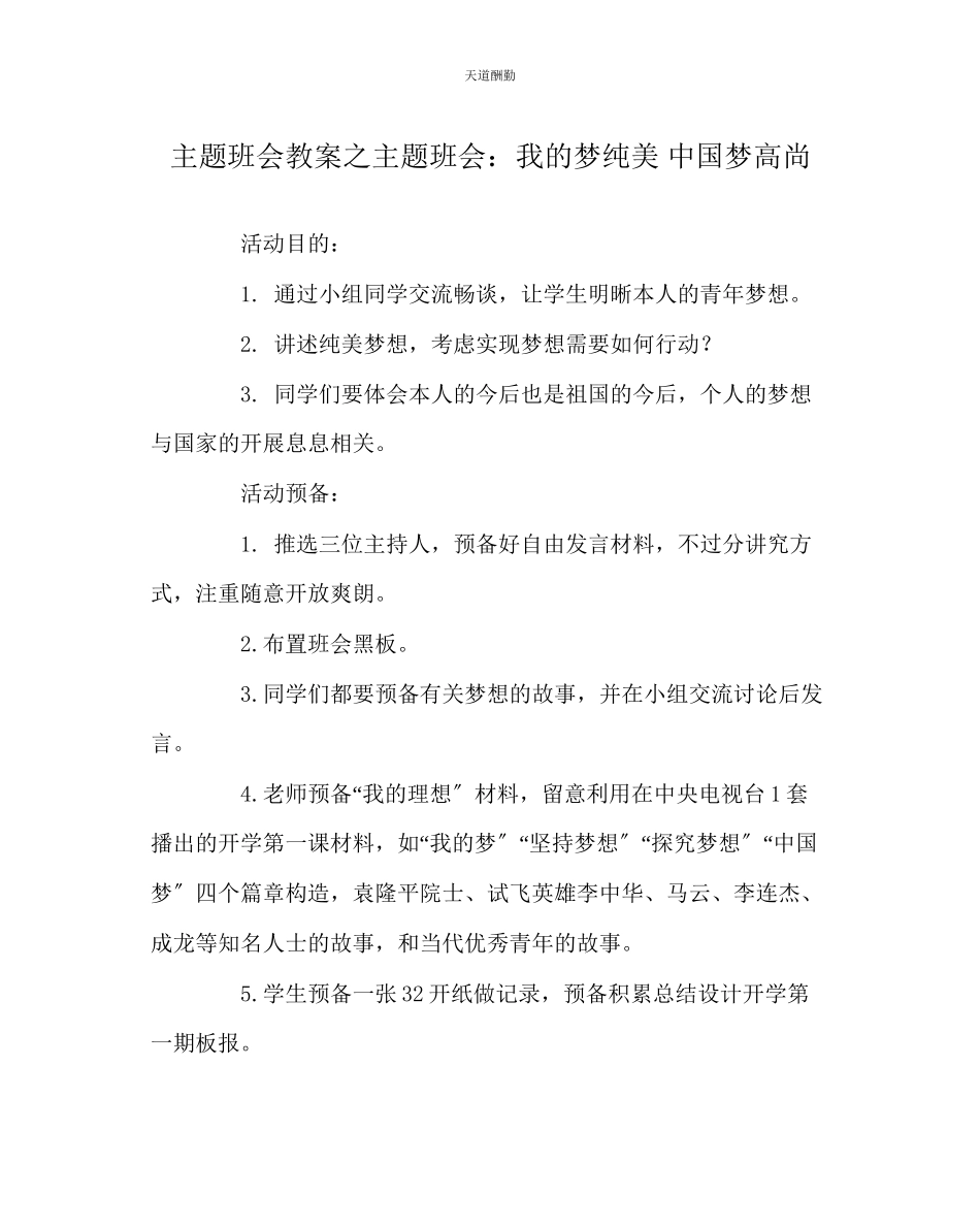 2023年主题班会教案主题班会我的梦纯美中国梦高尚.docx_第1页