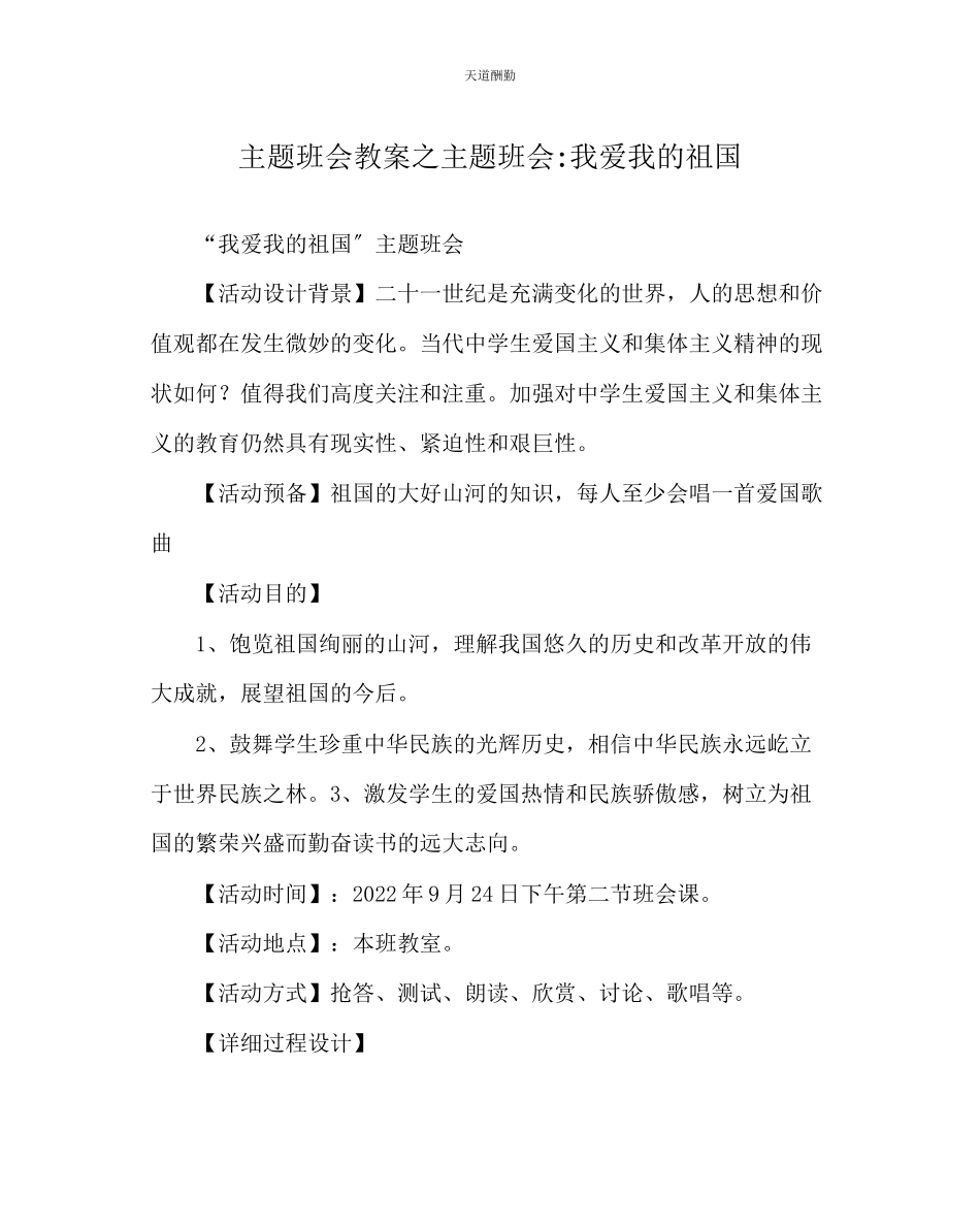 2023年主题班会教案主题班会我爱我的祖国.docx_第1页