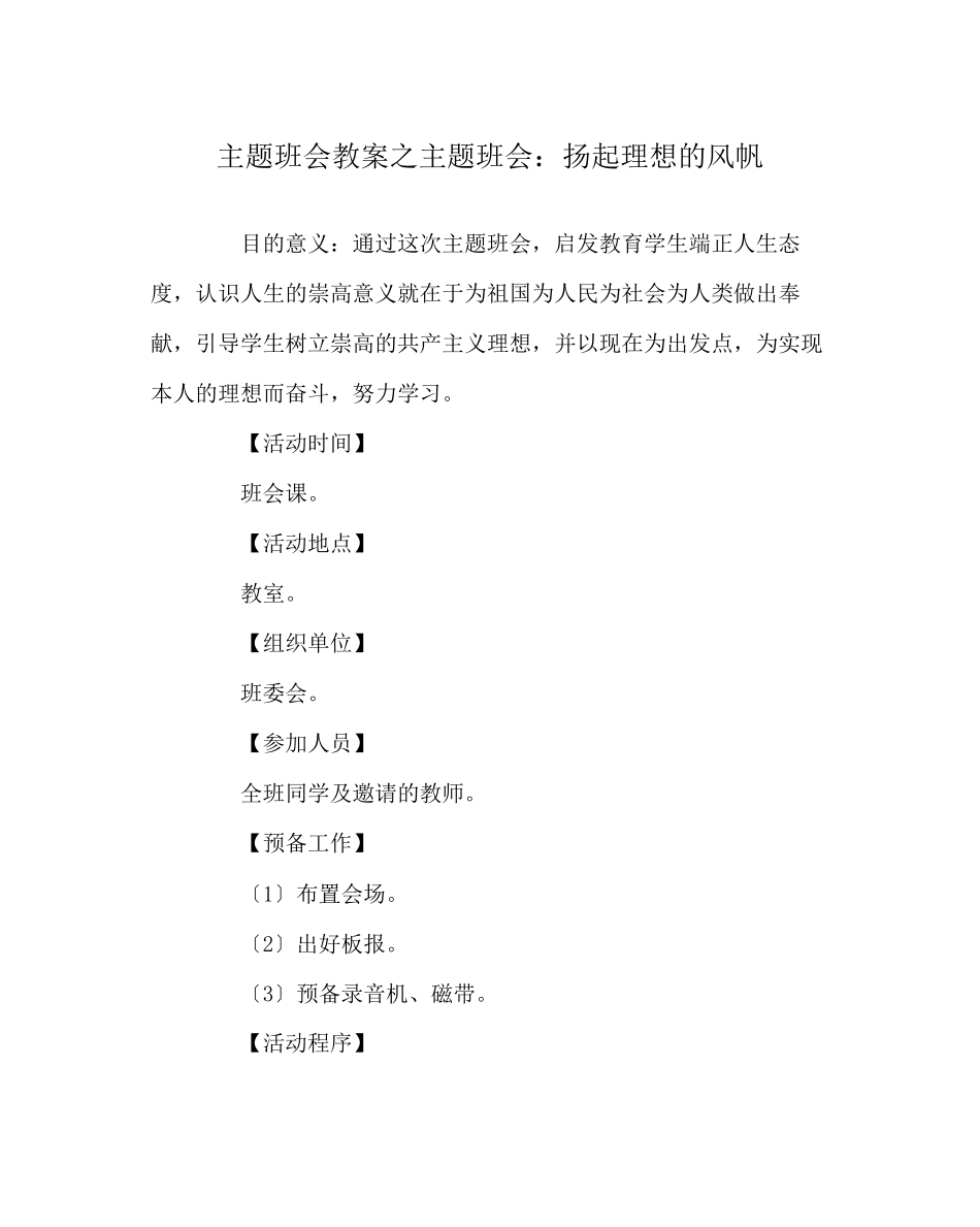2023年主题班会教案主题班会扬起理想的风帆.docx_第1页