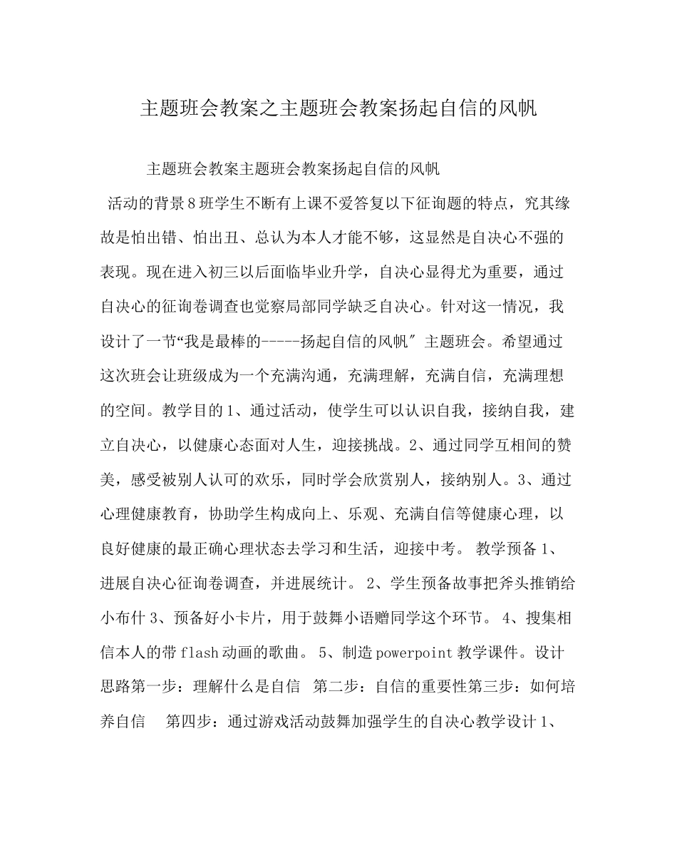 2023年主题班会教案主题班会教案《扬起自信的风帆》.docx_第1页